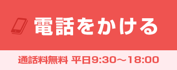 お電話でのお問い合わせ