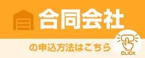 株式会社の申込方法