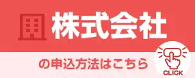 株式会社の申込方法