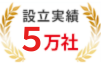 設立実績５万社　全国No.1